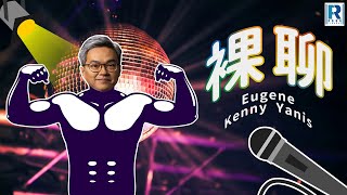 裸聊 - 第144集 馮同學旅行回憶、講SUKI 1、2壞話、最憎新加坡- 主持：Eugene、Kenny