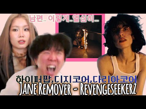 [해 체 분 석] Jane Remover(제인 리무버) - Revengeseekerz [with 윤훼이♡]  l 통세우 앨범 리뷰 리액션