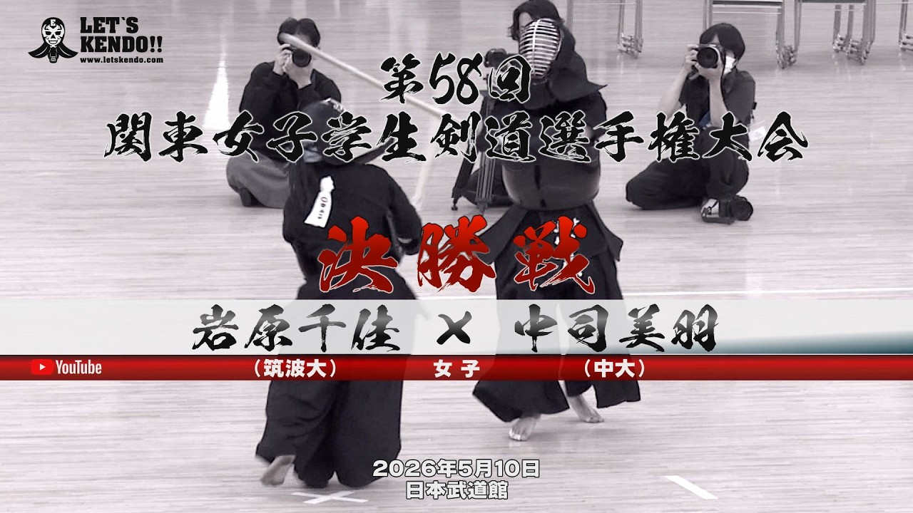 決勝戦・女子】岩原千佳（筑波大）×中司美羽（中大）【第58回関東女子