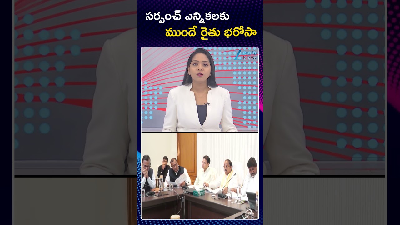 Raithu Bharosa Latest Uppdates | Telangana | సర్పంచ్ ఎన్నికలకు ముందే రైతు భరోసా | ZEE Telugu News