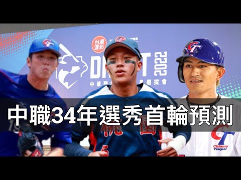 中職34年選秀首輪預測：王念好從狀元熱門變探花？林暉盛可能被樂天攔胡？