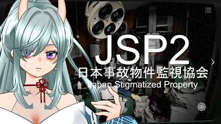 【JSP2#2】見つけられてない異変はどれだ！！【日本事故物件監視協会】