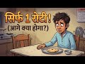 Title: एक रोटी ने बदली इस गरीब बच्चे की किस्मत! 😱 | ईमानदारी का फल | #shortstory #inspiration