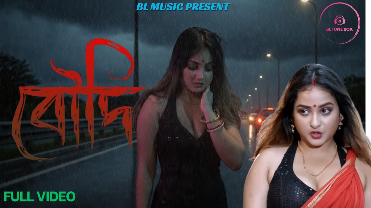 BOWDI || বৌদি || BANGLA NEW HOT SONG 2025 - YouTube