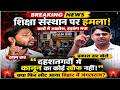 खान सर के संस्थान पर हमला! | प्रकाश सर का बड़ा बयान | क्या बिहार में फिर लौटा जंगलराज?