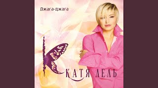 Прости меня - Катя Лель