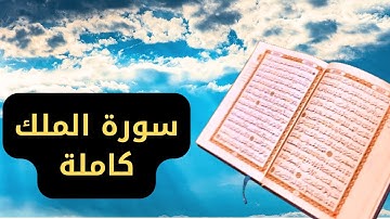 سورة الملك / القران الكريم - تلاوة تهز القلوب سورة الملك كاملة بصوت يشعرك بالأمان
