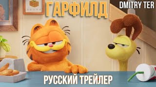 Гарфилд 2023 (Русский Трейлер) | Озвучка От Dmitry Ter | The Garfield Movie