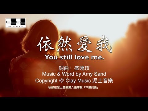 依然愛我 You still love me 盛曉玫 Amy Sand 泥土音樂專輯 8：不變的愛