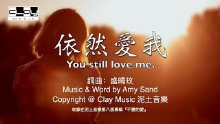 Video thumbnail of "依然愛我 You still love me 盛曉玫 Amy Sand 泥土音樂專輯 8：不變的愛"