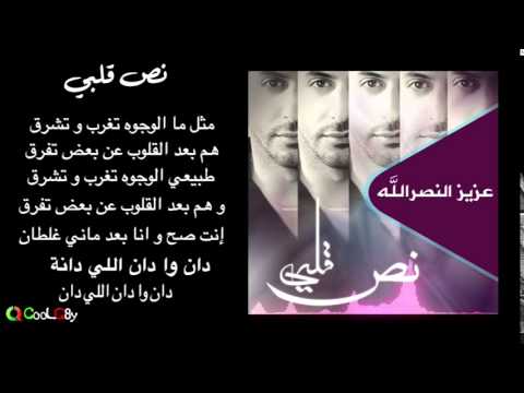 عزيز النصرالله نص قلبي 2015