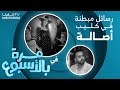 مرة بالأسبوع أصالة و الرسائل المبطنة في كليبها لو كل يوم الرحلة مرة بالأسبوع أصالة و الرسائل المبطنة في كليبها لو كل يوم الرحلة
