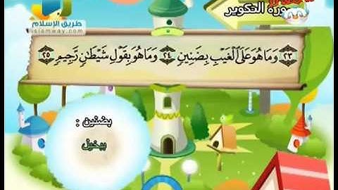 سورة التكوير من 23 إلى 29