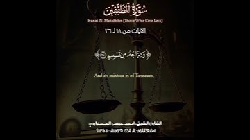 18-36 من سورة المطففين - الشيخ المعصراوي Surat Al-Mutaffifin (Those Who Give Less) #قرآن #quran
