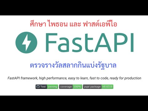 ศึกษา FastAPI + Python + SQLite Rest API ตรวจรางวัลสลากกินแบ่งรัฐบาล