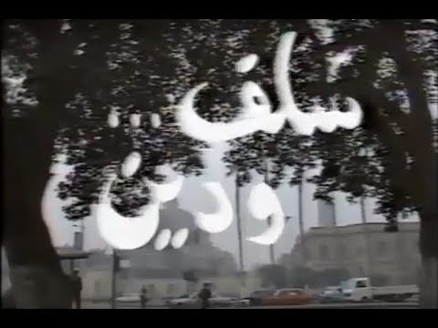 مسلسل سلف ودين الجزء 01
