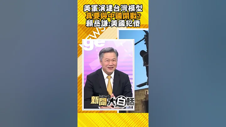 拜登军演建台岛模型模拟台海开战 称解放军敌方 赖岳谦：美国犯傻了?  #Shorts - 天天要闻