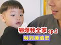 【嚇爆我全家系列 ep.2】希望大家還是喜歡跟我們當朋友！