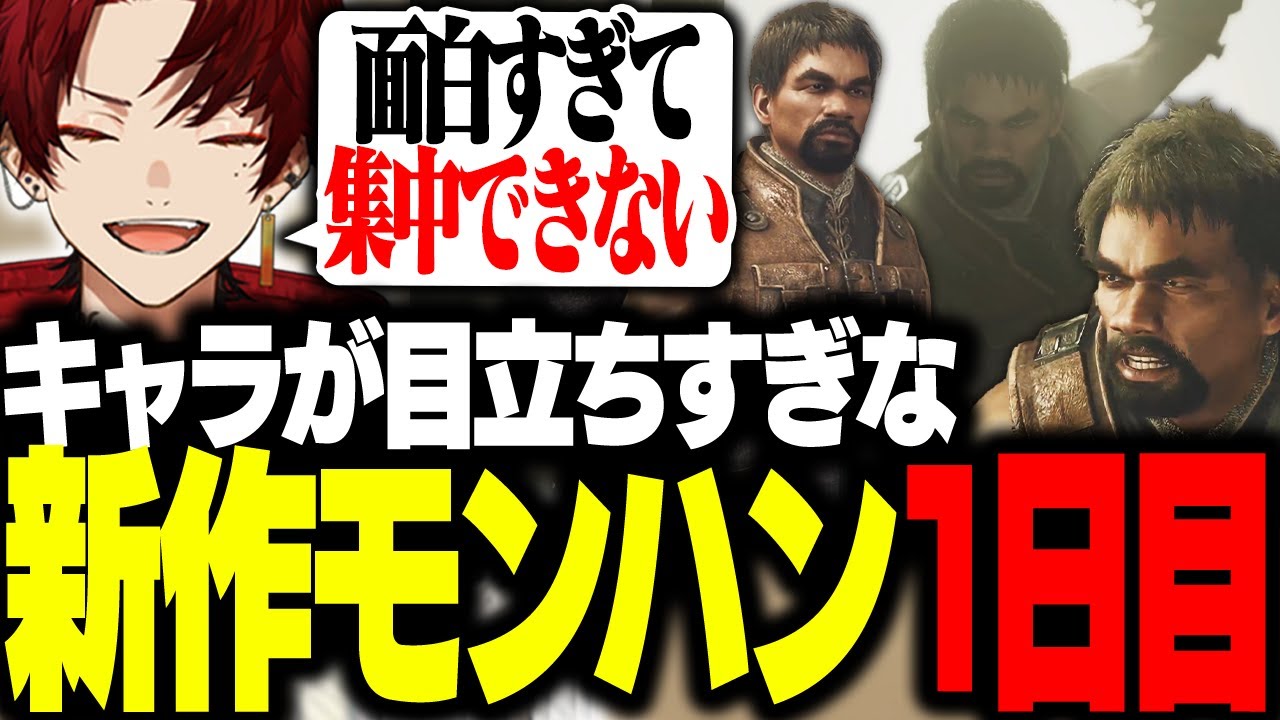 主人公が目立ちすぎて集中できない新作モンハン1日目【モンハンワイルズ】