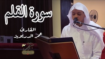 سورة القلم كاملة - بصوت القارئ الشاب عمر الدريويز ١٤٤٢ هـ