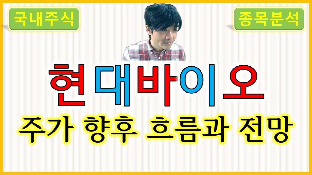 현대바이오 : 주가의 향후 흐름과 전망 - YouTube