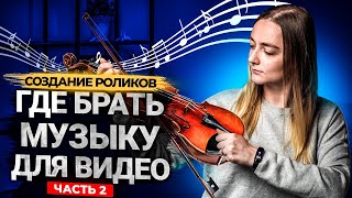 БЕСПЛАТНАЯ МУЗЫКА НА YOUTUBE БЕЗ АВТОРСКИХ ПРАВ! Часть 2: 5 проверенных сервисов + БОНУС