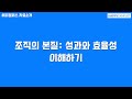 조직의 본질: 성과와 효율성 이해하기