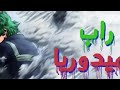 راب ميدوريا الاسطوره 