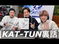 元KAT-TUN田口淳之介に裏話を聞きまくります!
