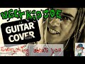 UGLY KID JOE - Everything About You |Guitar Cover|solo (WANT Authentic Guitar TONE?)