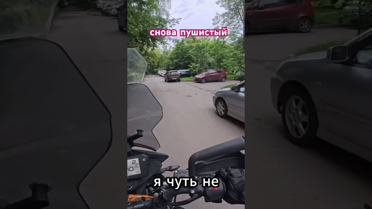 ИСПУГАЛСЯ СНОВА ЕЗЖУ АККУРАТНО 