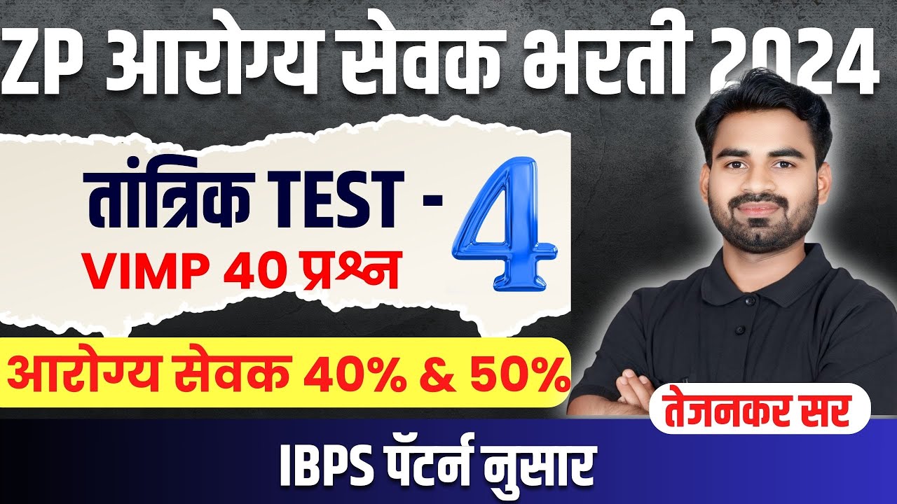 ZP आरोग्य सेवक तांत्रिक TEST - 4 | VIMP 40 प्रश्न | IBPS पॅटर्न नुसार | प्रवीण तेजनकर सर |