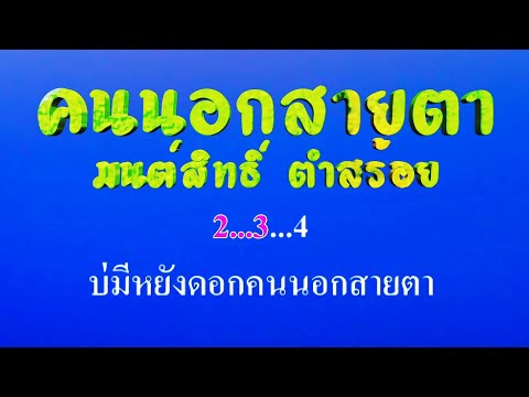 ♬คนนอกสายตา มนต์สิทธิ์ ตำสร้อย #karaoke #คาราโอเกะ