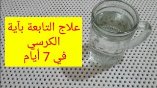 علاج التابعة في 7 أيام بآية الكرسي المباركة  قطع التابعة نهائيا