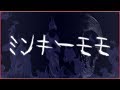 【洒落怖】ミンキーモモ