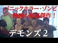 【ゾンビ映画紹介】「デモンズ２」パニックホラー・ゾンビ映画の最高傑作！！