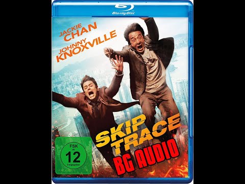 Skiptrace / Дим да ни няма (2016) BG AUDIO