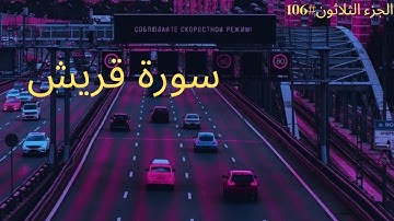 الجزء الثلاثون #١٠٦ | سورة قُريش