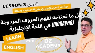 Pronunciation of English Diagraphs: Lesson تعلّم الأحرف المزدوجة في الإنجليزية: الدرس 3