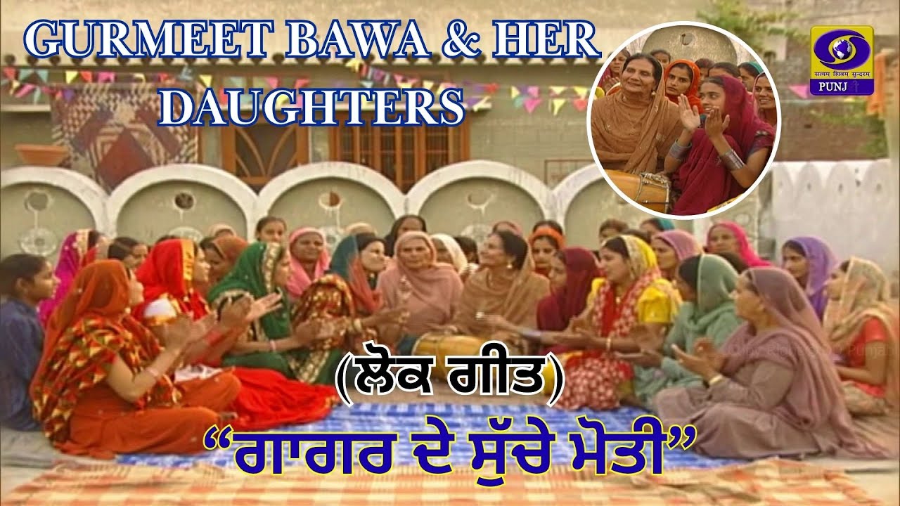 Gagar De Suche Moti II ਗਾਗਰ ਦੇ ਸੁੱਚੇ ਮੋਤੀ  II Gurmeet Bawa & Her Daughters II DD Punjabi II