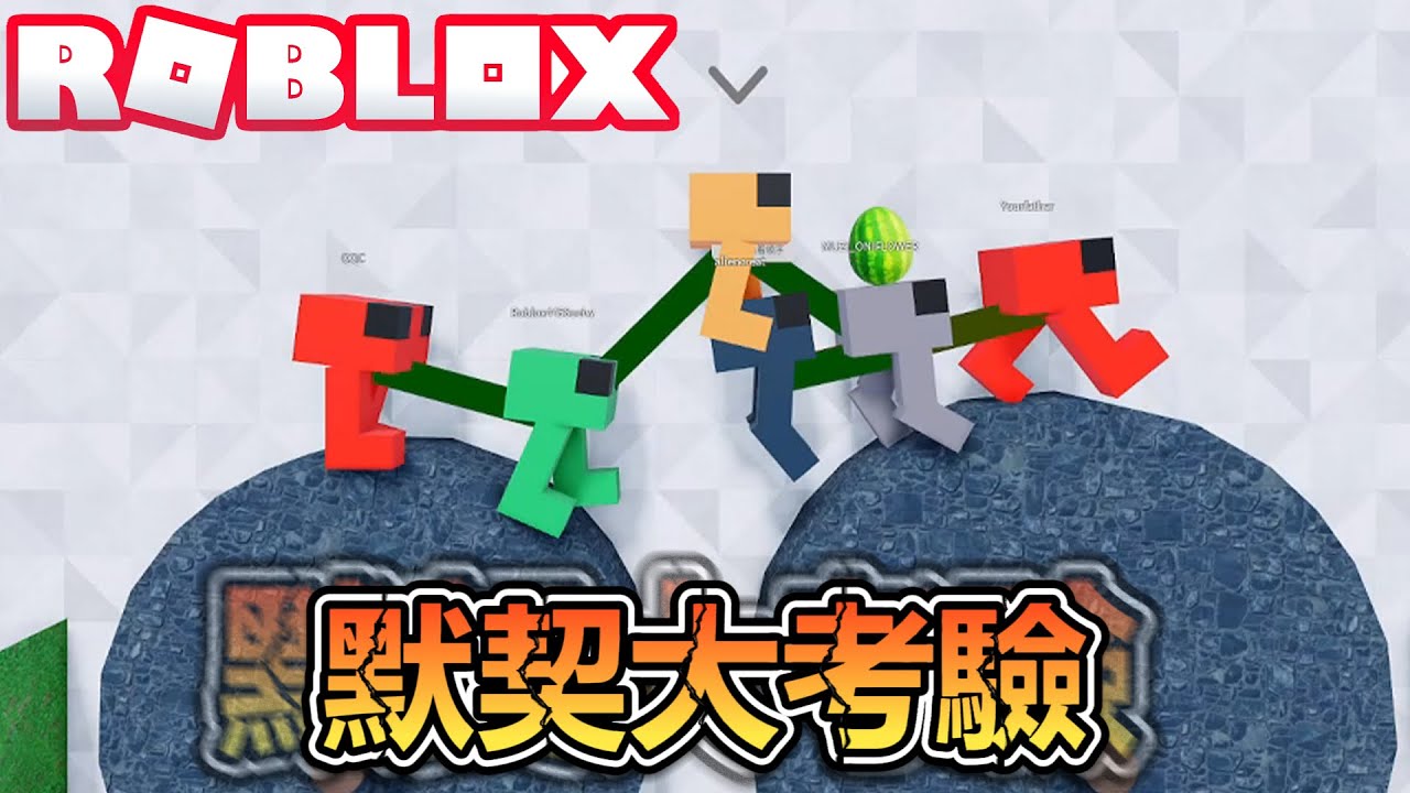 觀眾默契大考驗！看我們零失誤通關！毫無剪輯痕跡！爆笑電音實況解說！【ROBLOX】