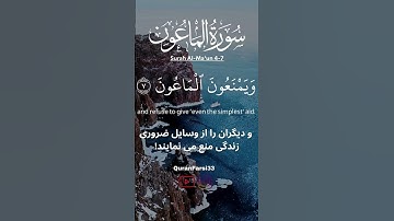 سوره ماعون آیات ۴ تا ۷- با صوت شیخ محمد اللیثی.