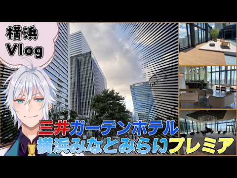 【ホテルVlog】横浜にある最高の居心地のホテルでチルしてきた！！