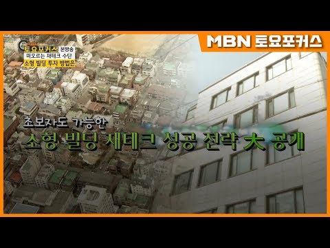 소형 빌딩 재테크 전략은_이슈인사이드 (MBN 토요포커스 127회)