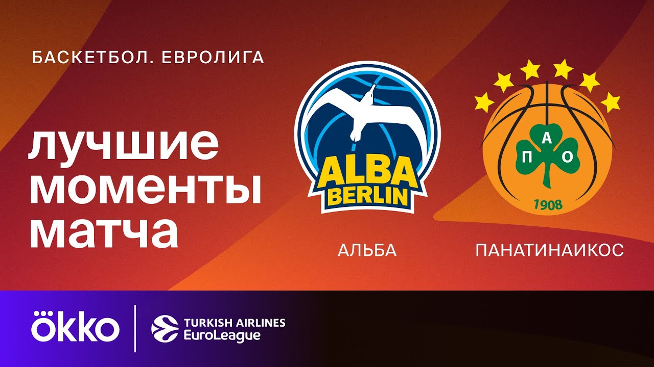Альба — Панатинаикос | Евролига. Обзор матча 7 тура