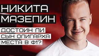 НИКИТА МАЗЕПИН.  Достоин ли сын олигарха места в Формуле 1?