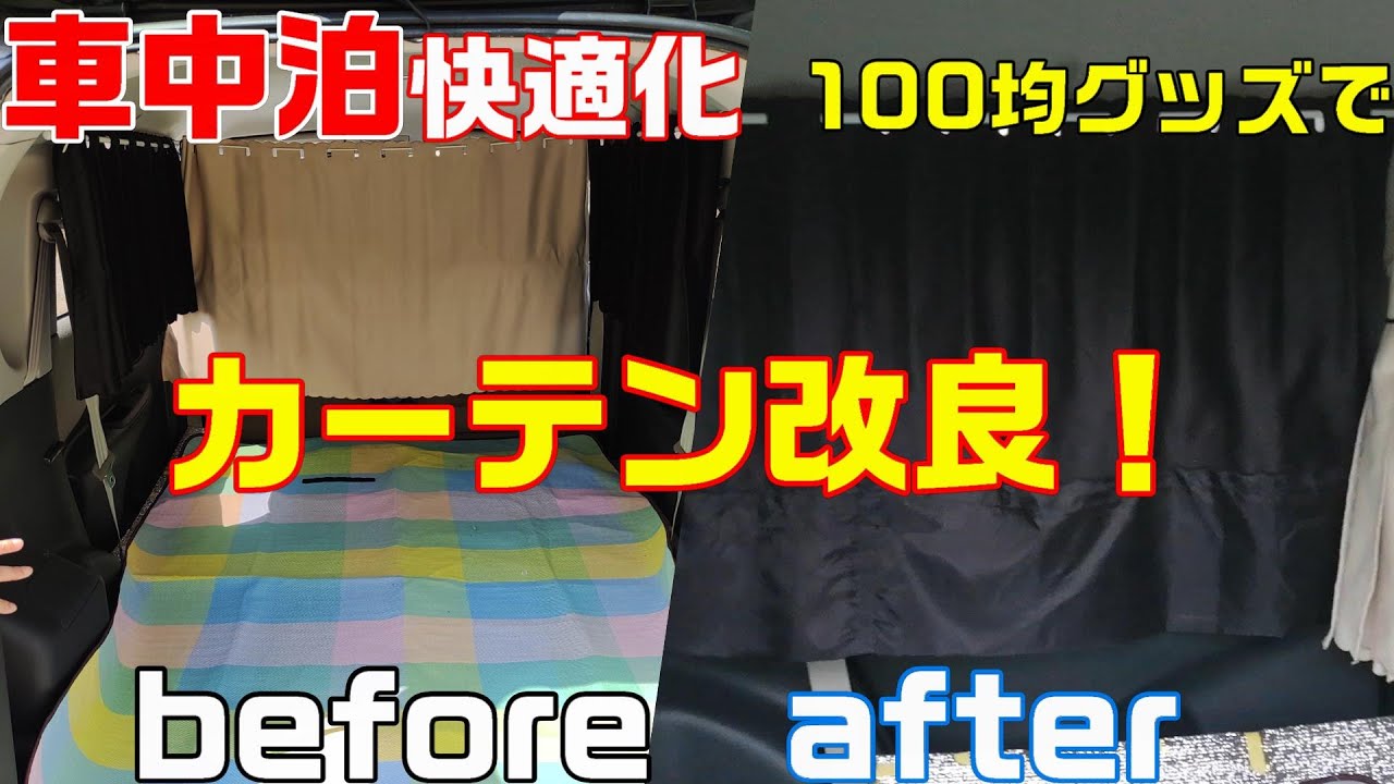車中泊快適化 ダイソー100均グッズでカーテン改良 Youtube