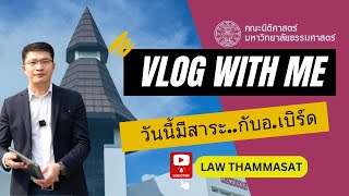 TU LAW Vlog with me ตอน วันนี้มีสาระกับ อ.เบิร์ด