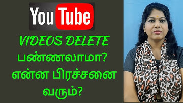 youtube videos delete செய்வதால் ஏற்படும் பிரச்சனைகள் /Can I delete my old videos on youtube tamil