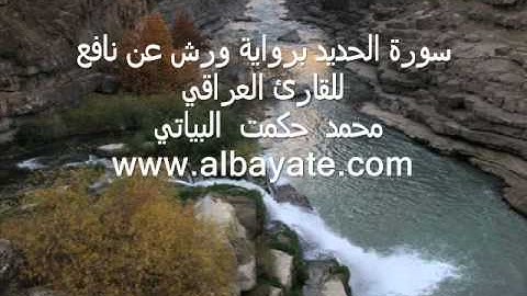 القارئ  محمد حكمت البياتي سورة الحديد برواية ورش